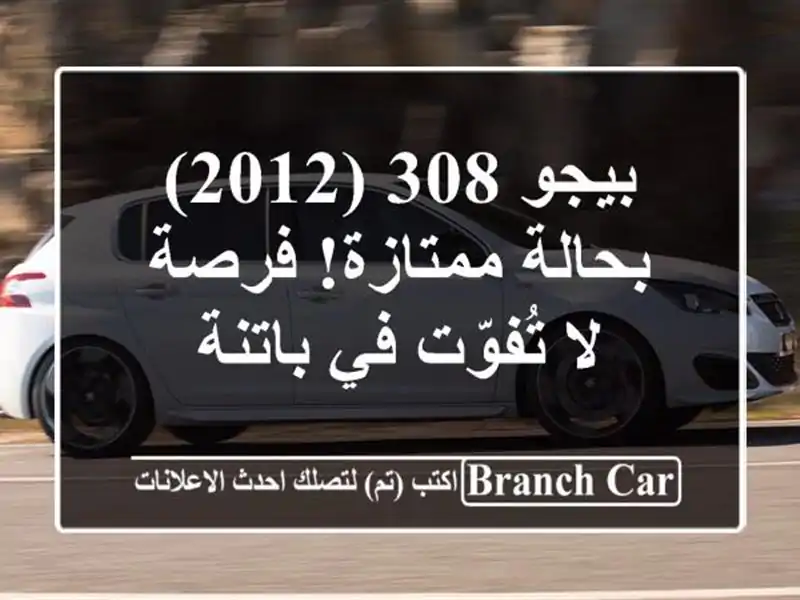 بيجو 308 (2012) بحالة ممتازة! فرصة لا تُفوّت في باتنة