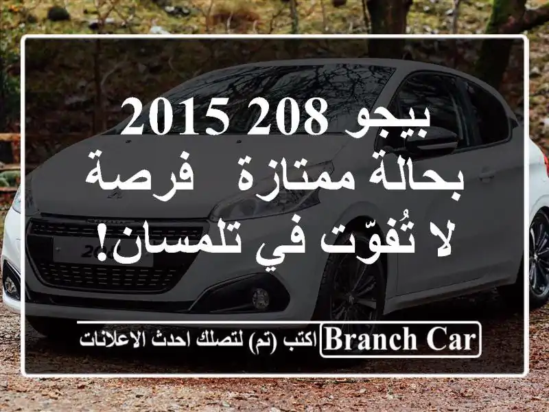 بيجو 208 2015 بحالة ممتازة - فرصة لا تُفوّت في تلمسان!