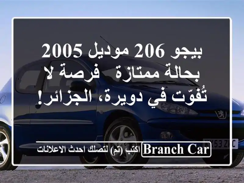 بيجو 206 موديل 2005 بحالة ممتازة - فرصة لا تُفوّت في...