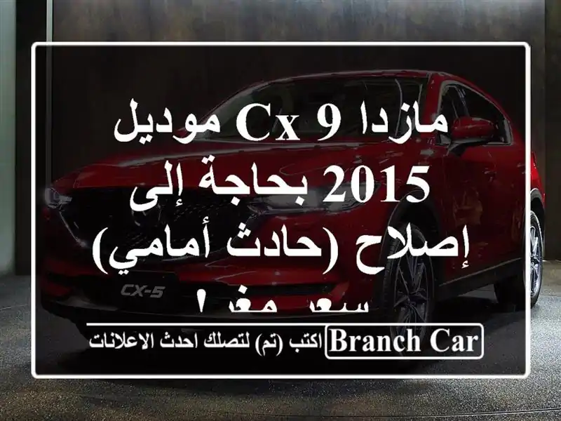 مازدا CX-9 موديل 2015 بحاجة إلى إصلاح (حادث أمامي) - سعر مغرٍ!