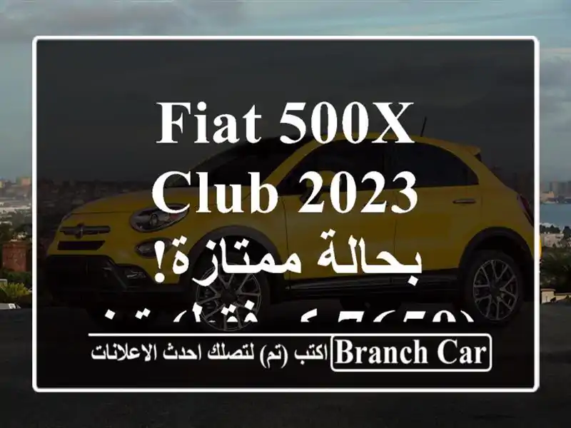 Fiat 500X Club 2023 - بحالة ممتازة!  (7650 كم فقط) تيزي وزو