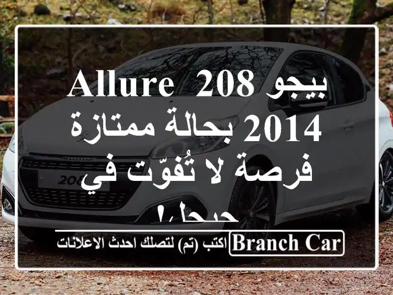 بيجو 208 Allure 2014 بحالة ممتازة - فرصة لا تُفوّت في جيجل!