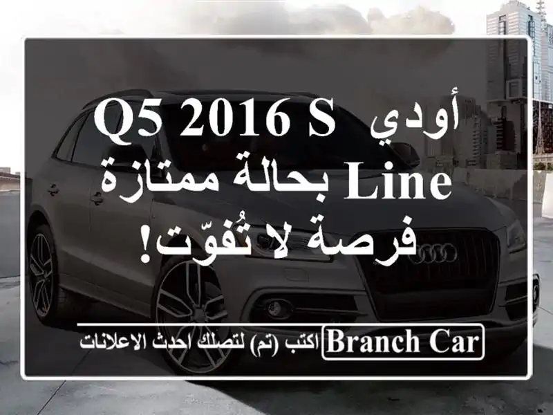 أودي Q5 2016 S-Line بحالة ممتازة - فرصة لا تُفوّت!