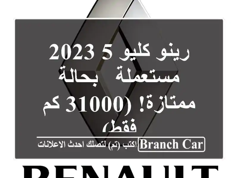 رينو كليو 5 2023 مستعملة - بحالة ممتازة! (31000 كم فقط)