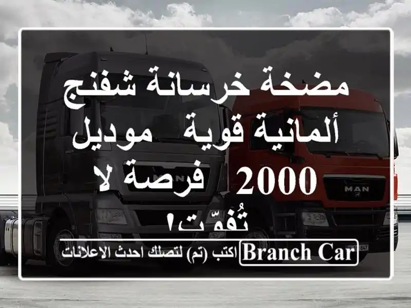 مضخة خرسانة شفنج ألمانية قوية - موديل 2000 - فرصة...