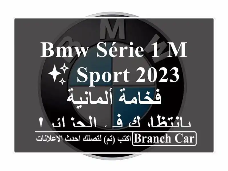 BMW Série 1 M Sport 2023 ✨ فخامة ألمانية بانتظارك في الجزائر!