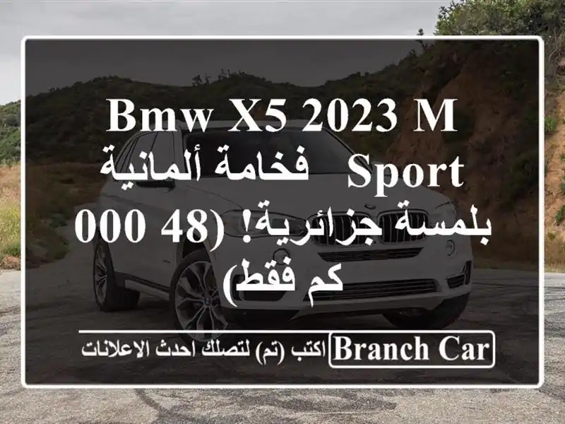 BMW X5 2023 M Sport - فخامة ألمانية بلمسة جزائرية! (48,000 كم فقط)