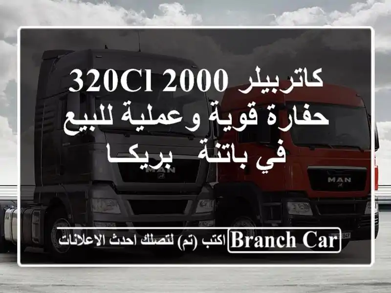 كاتربيلر 320CL 2000 - حفارة قوية وعملية للبيع في باتنة...