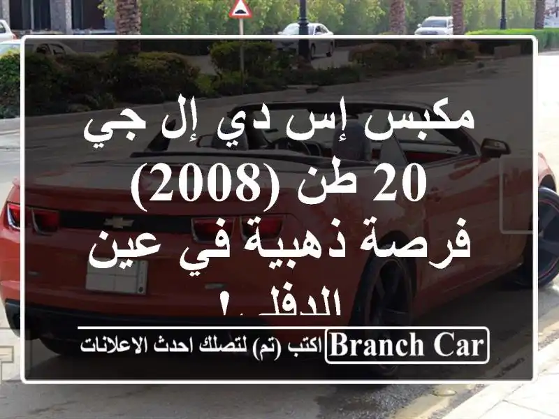 مكبس إس دي إل جي 20 طن (2008) - فرصة ذهبية في عين الدفلى!