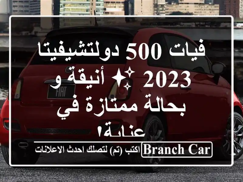 فيات 500 دولتشيفيتا 2023 ✨ أنيقة و بحالة ممتازة في عنابة!