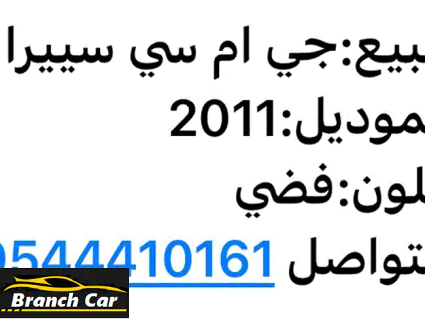جي إم سي سييرا 2011 فضية ✨ رحلة مميزة في انتظارك!