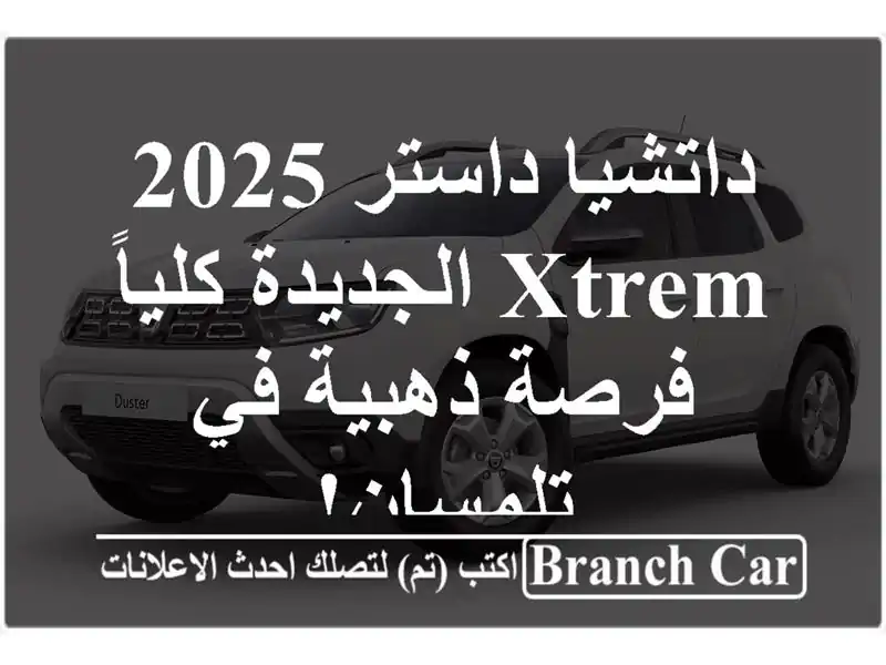 داتشيا داستر 2025 XTREM الجديدة كلياً - فرصة ذهبية...