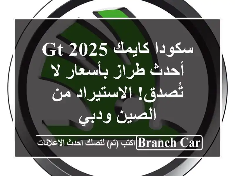 سكودا كايمك GT 2025 -  أحدث طراز بأسعار لا تُصدق!...