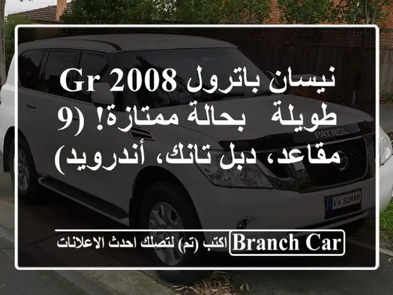 نيسان باترول GR 2008 طويلة - بحالة ممتازة! (9 مقاعد، دبل تانك، أندرويد)