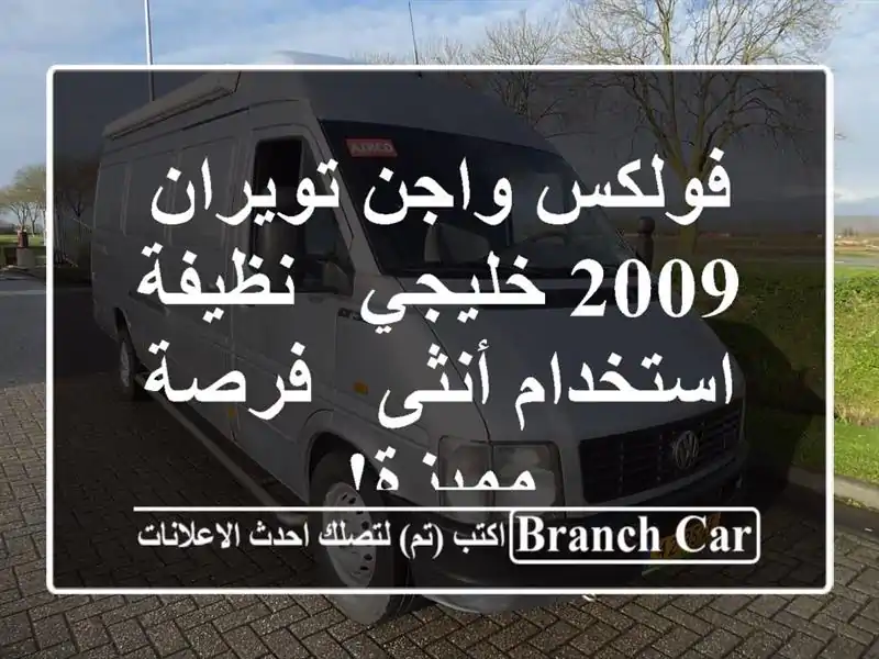 فولكس واجن تويران 2009 خليجي - نظيفة - استخدام أنثى -...