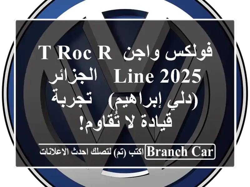 فولكس واجن T-Roc R-Line 2025 -  الجزائر (دلي إبراهيم) -...