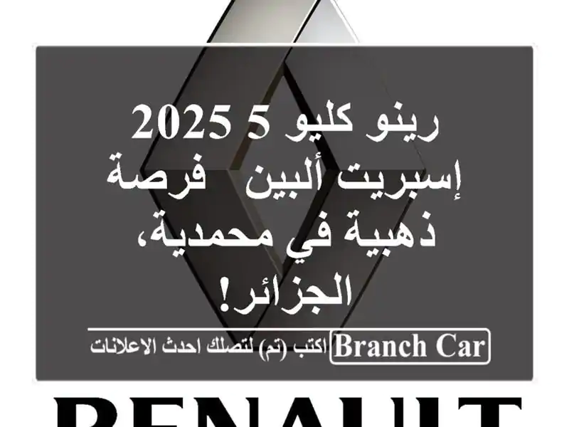 رينو كليو 5 2025 إسبريت ألبين -  فرصة ذهبية في...