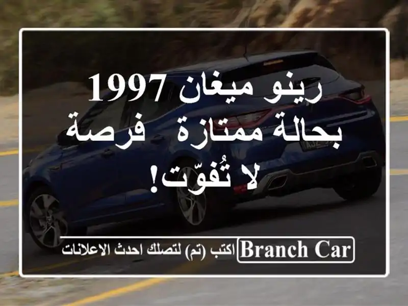 رينو ميغان 1997 بحالة ممتازة - فرصة لا تُفوّت!