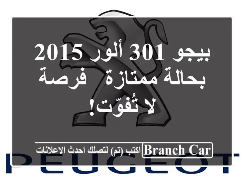 بيجو 301 ألور 2015 بحالة ممتازة - فرصة لا تُفوّت!