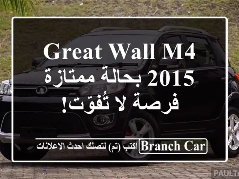Great Wall M4 2015 بحالة ممتازة - فرصة لا تُفوّت!