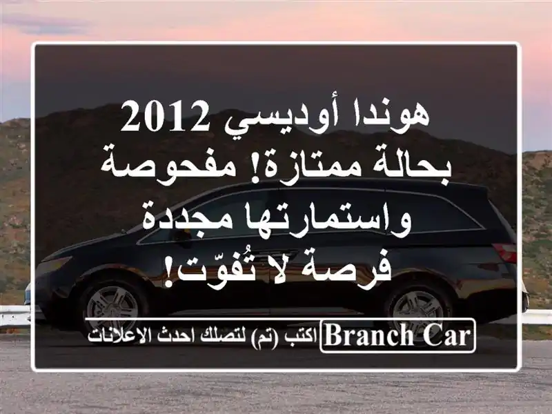هوندا أوديسي 2012 بحالة ممتازة! مفحوصة واستمارتها مجددة - فرصة لا تُفوّت!