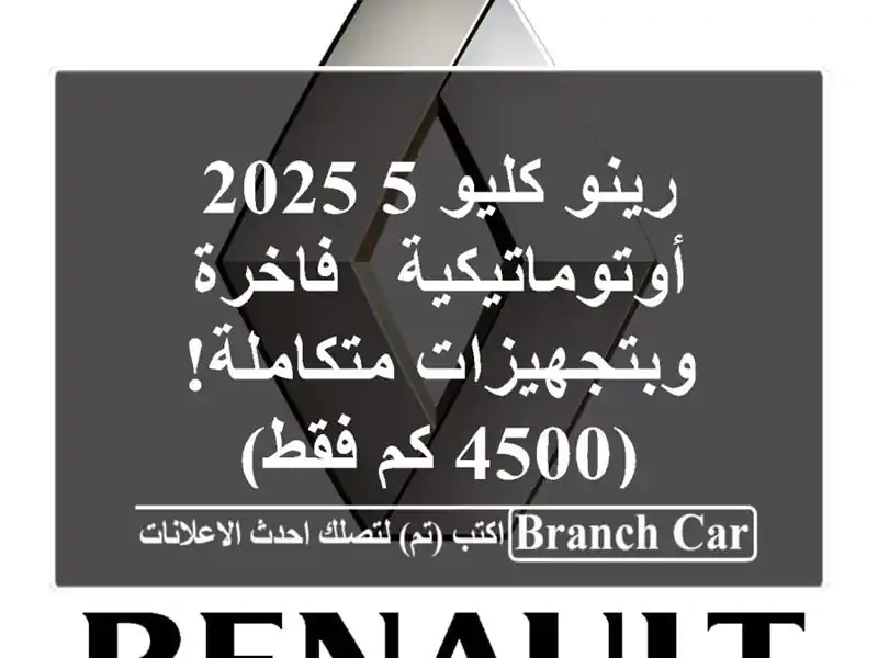 رينو كليو 5 2025 أوتوماتيكية - فاخرة وبتجهيزات...