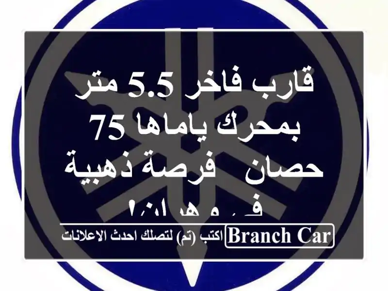 قارب فاخر 5.5 متر بمحرك ياماها 75 حصان - فرصة ذهبية في وهران!