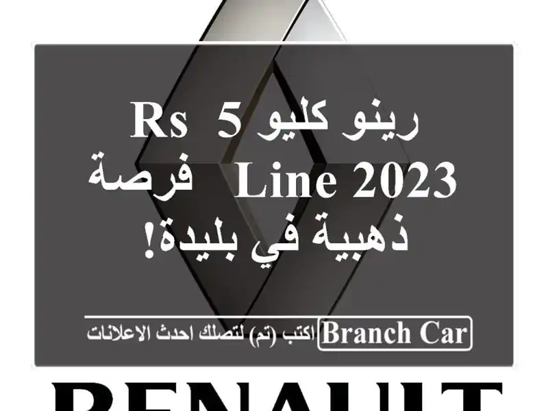 رينو كليو 5 RS Line 2023 - فرصة ذهبية في بليدة!