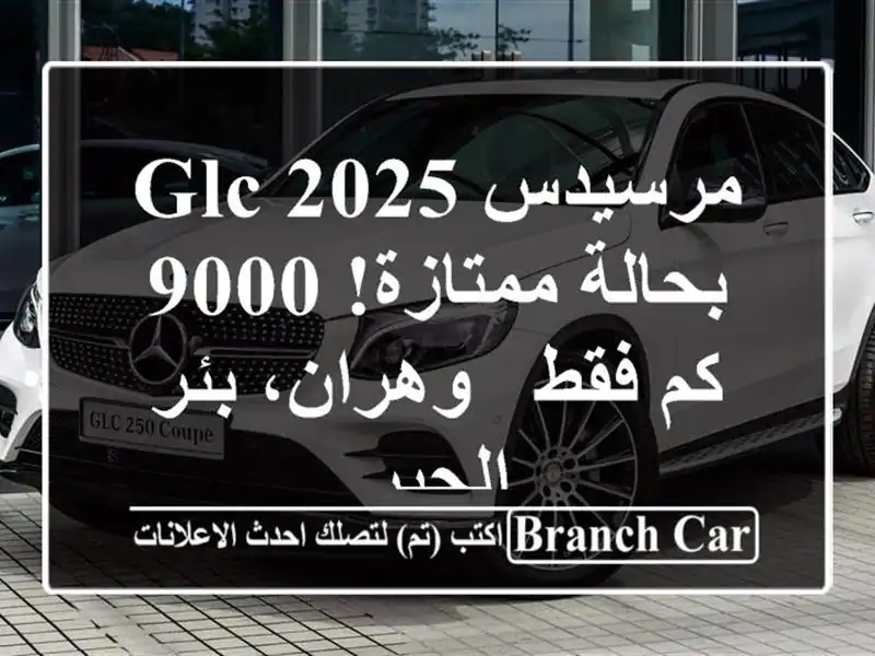 مرسيدس GLC 2025 - بحالة ممتازة!  9000 كم فقط - وهران، بئر الجير