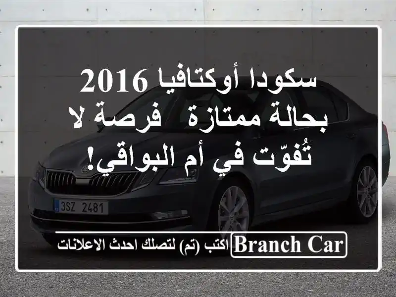 سكودا أوكتافيا 2016 بحالة ممتازة - فرصة لا تُفوّت في...