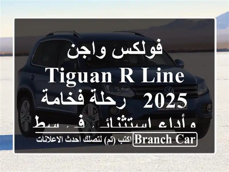 فولكس واجن Tiguan R-Line 2025 - رحلة فخامة وأداء استثنائي...
