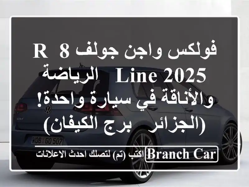 فولكس واجن جولف 8 R-Line 2025 -  الرياضة والأناقة في...