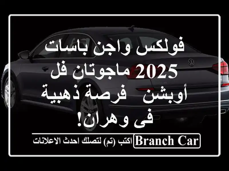 فولكس واجن باسات 2025 ماجوتان فل أوبشن - فرصة ذهبية في وهران!