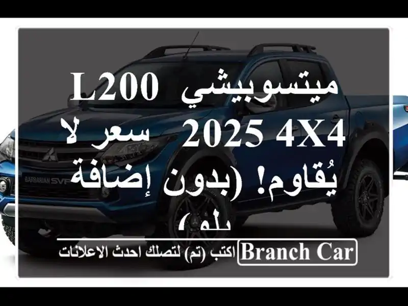 ميتسوبيشي L200 2025 4x4  -  سعر لا يُقاوم! (بدون إضافة بلو)