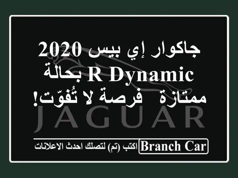 جاكوار إي بيس 2020 R-Dynamic بحالة ممتازة - فرصة لا تُفوّت!