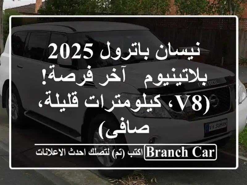 نيسان باترول 2025 بلاتينيوم - آخر فرصة! (V8،...