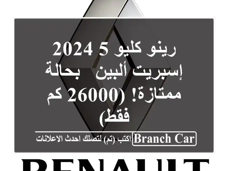 رينو كليو 5 2024 إسبريت ألبين - بحالة ممتازة! (26000 كم فقط)