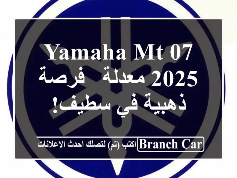 Yamaha MT-07 2025 معدلة - فرصة ذهبية في سطيف!