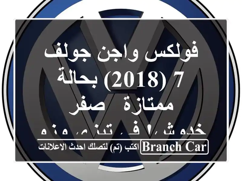 فولكس واجن جولف 7 (2018) بحالة ممتازة -  صفر خدوش! في...