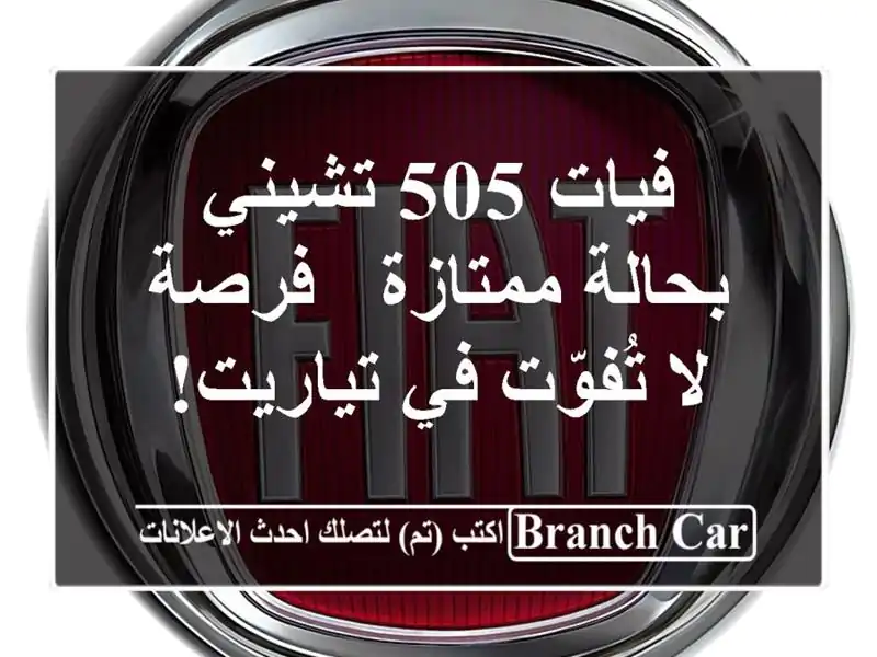 فيات 505 تشيني بحالة ممتازة - فرصة لا تُفوّت في تياريت!