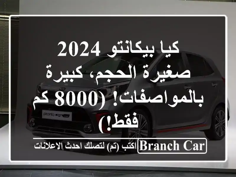 كيا بيكانتو 2024 - صغيرة الحجم، كبيرة بالمواصفات! (8000...