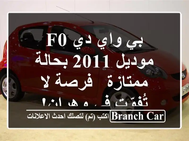 بي واي دي F0 موديل 2011 بحالة ممتازة - فرصة لا تُفوّت...
