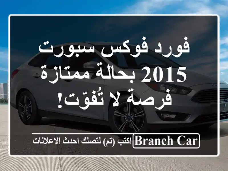 فورد فوكس سبورت 2015 بحالة ممتازة - فرصة لا تُفوّت!