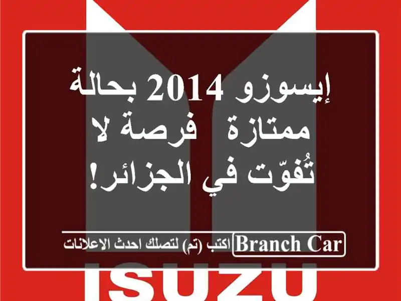 إيسوزو 2014 بحالة ممتازة - فرصة لا تُفوّت في الجزائر!