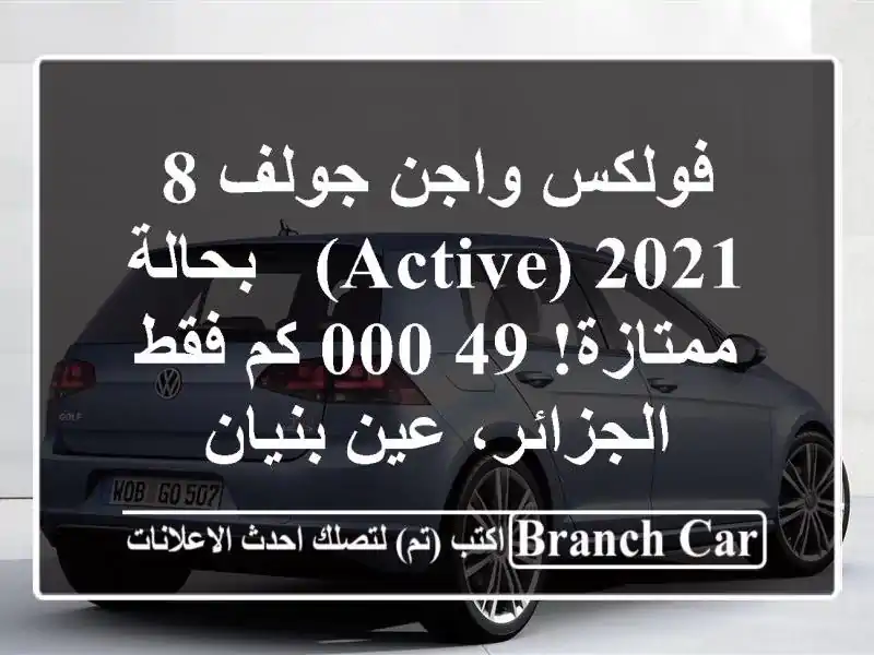 فولكس واجن جولف 8 2021 (Active) - بحالة ممتازة! 49,000 كم فقط...