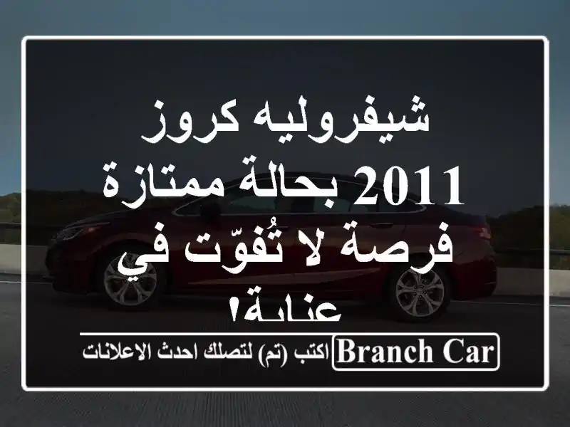 شيفروليه كروز 2011 بحالة ممتازة - فرصة لا تُفوّت في عنابة!