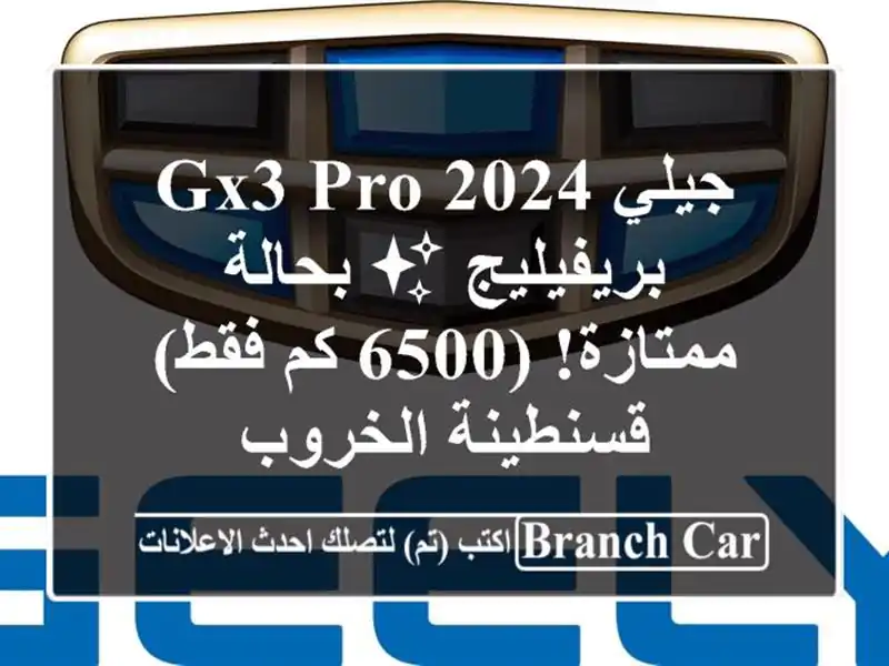 جيلي GX3 PRO 2024 بريفيليج ✨ بحالة ممتازة! (6500 كم فقط)...