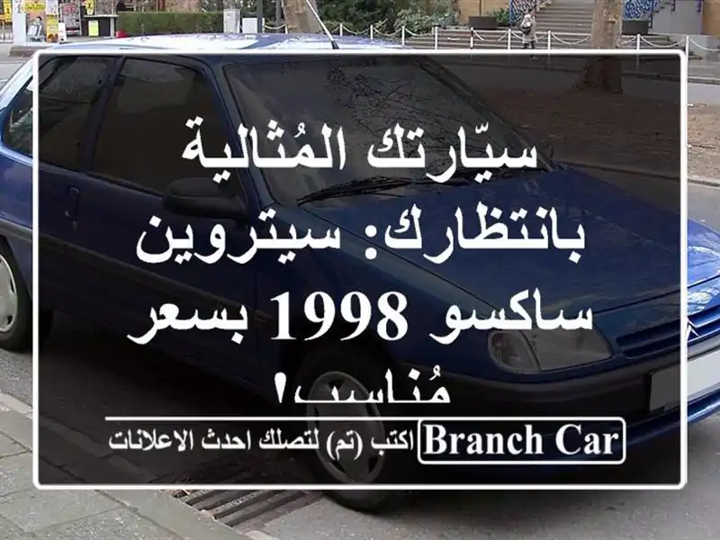 سيّارتك المُثالية بانتظارك: سيتروين ساكسو 1998...