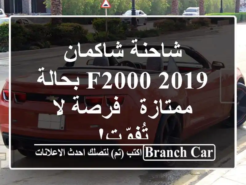 شاحنة شاكمان F2000 2019 بحالة ممتازة - فرصة لا تُفوّت!