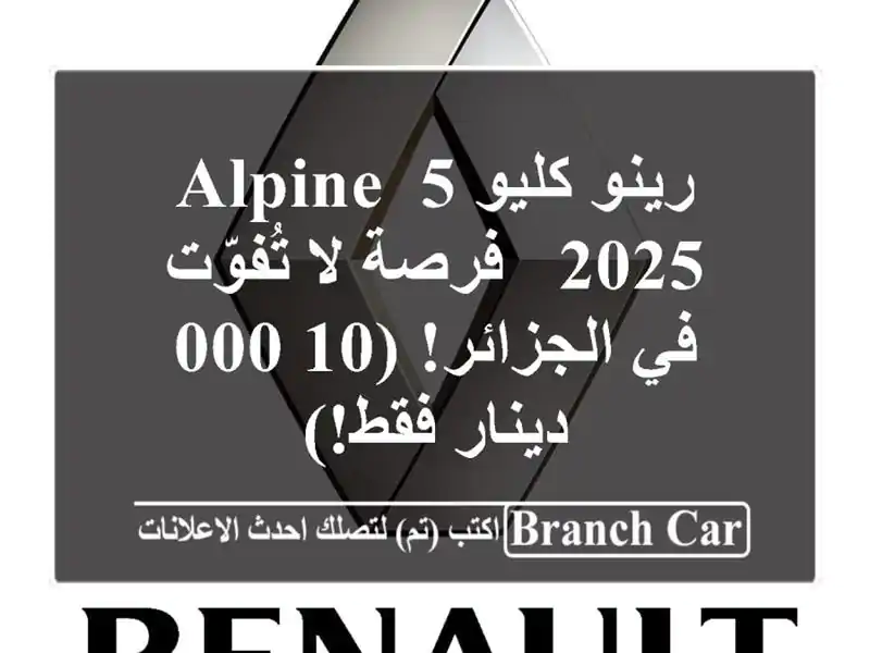 رينو كليو 5 Alpine 2025 -  فرصة لا تُفوّت في الجزائر!...